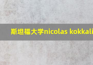 斯坦福大学nicolas kokkalis